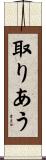 取りあう Scroll