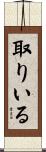 取りいる Scroll