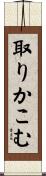 取りかこむ Scroll