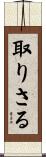 取りさる Scroll
