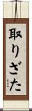 取りざた Scroll