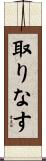 取りなす Scroll