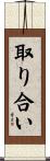 取り合い Scroll