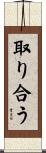 取り合う Scroll