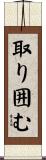 取り囲む Scroll