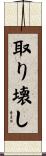 取り壊し Scroll