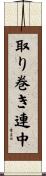 取り巻き連中 Scroll