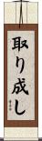 取り成し Scroll