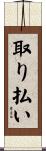 取り払い Scroll