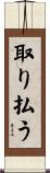 取り払う Scroll