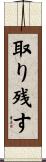 取り残す Scroll