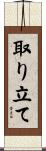 取り立て Scroll