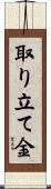 取り立て金 Scroll