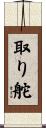 取り舵 Scroll