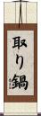 取り鍋 Scroll