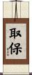 取保 Scroll