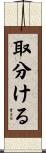 取分ける Scroll