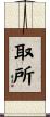 取所 Scroll
