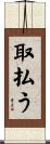 取払う Scroll