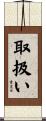 取扱い Scroll