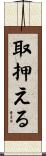 取押える Scroll