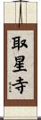 取星寺 Scroll