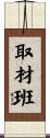 取材班 Scroll