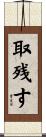取残す Scroll