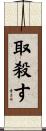 取殺す Scroll