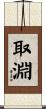 取淵 Scroll
