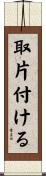 取片付ける Scroll
