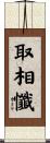 取相懺 Scroll