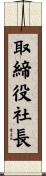 取締役社長 Scroll