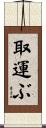 取運ぶ Scroll