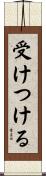 受けつける Scroll