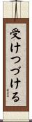 受けつづける Scroll