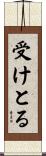 受けとる Scroll