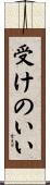 受けのいい Scroll