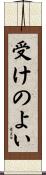 受けのよい Scroll