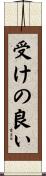 受けの良い Scroll