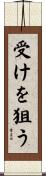 受けを狙う Scroll