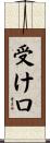 受け口 Scroll