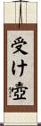 受け壺 Scroll