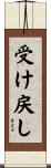 受け戻し Scroll
