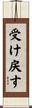受け戻す Scroll