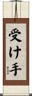 受け手 Scroll