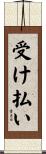受け払い Scroll