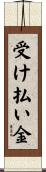 受け払い金 Scroll