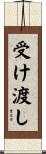 受け渡し Scroll