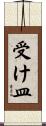 受け皿 Scroll